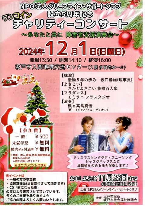 設立5周年記念　ワンコイン　チャリティコンサート　～あなたと共に障害者支援演奏会～